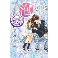 泡戀(3) (電子書)
