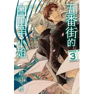 五番街的白山羊小姐(3)完 (電子書)
