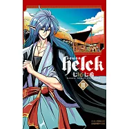 勇者赫魯庫-Helck-(3) (電子書)