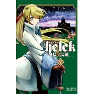 勇者赫魯庫-Helck-(5) (電子書)