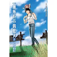 一無所有下的藍天(2) (電子書)