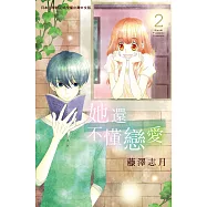 她還不懂戀愛(2) (電子書)