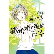 豬排咖哩的日子(1) (電子書)