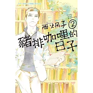 豬排咖哩的日子(2)完 (電子書)