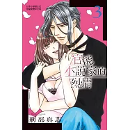 官能小說家的烈情(3)完 (電子書)