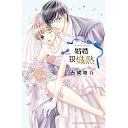 婚禮狠熾熱 (電子書)