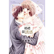 婚禮狠誘惑 (電子書)