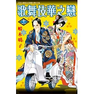 歌舞伎華之戀(11) (電子書)