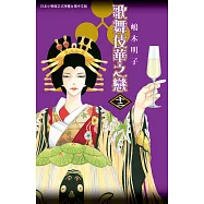 歌舞伎華之戀(12) (電子書)