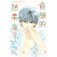 貪戀的熱帶魚(5) (電子書)