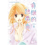 貪戀的熱帶魚(6) (電子書)