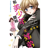 和美少年從姊弟開始 (電子書)