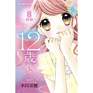 12歲。~初戀~(8) (電子書)