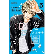 煩惱拼圖(5) (電子書)