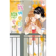 我們來談個戀愛吧(2)完 (電子書)