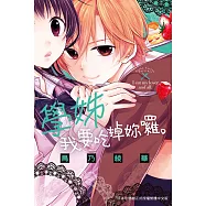 學姊，我要吃掉妳囉。 (電子書)