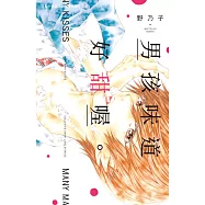男孩味道好甜喔。 (電子書)