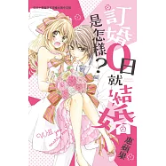 訂婚0日就結婚是怎樣? (電子書)