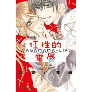 任性的電唇 (電子書)