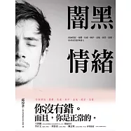 闇黑情緒：接納憤怒、憂鬱、焦慮、嫉妒、羞愧、絕望、恐懼，你會更茁壯與強大 (電子書)