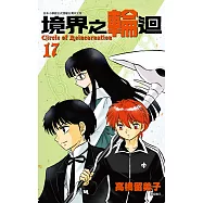 境界之輪迴(17) (電子書)