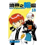 境界之輪迴(18) (電子書)