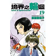 境界之輪迴(19) (電子書)