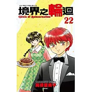 境界之輪迴(22) (電子書)