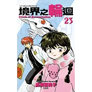 境界之輪迴(23) (電子書)