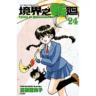 境界之輪迴(24) (電子書)