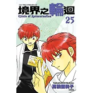 境界之輪迴(25) (電子書)