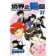 境界之輪迴(27) (電子書)