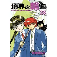 境界之輪迴(28) (電子書)