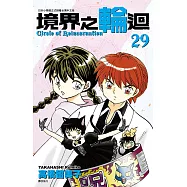 境界之輪迴(29) (電子書)