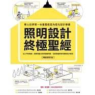 照明設計終極聖經【暢銷更新版】：從入門到精通，超實用圖文對照關鍵問題，全面掌握照明知識與設計應用 (電子書)