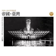 帝國・臺灣：1895~1945年寫真書 (電子書)