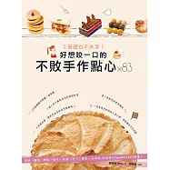 0基礎也不失手!好想咬一口的不敗手作點心&times;83：蛋糕、麵包、餅乾、塔派、果凍、布丁、糖果、冰淇淋，烘焙甜心Patty的5星推薦! (電子書)