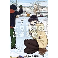 古見同學是溝通魯蛇。(07) (電子書)