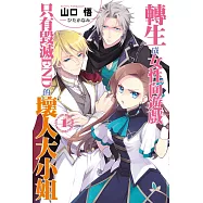 轉生成女性向遊戲只有毀滅END的壞人大小姐(01) (電子書)