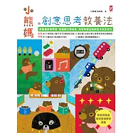 小熊媽的創意思考教養法：用動機啟發學習，用體驗引爆成長，用愛與留白點燃孩子的生命力 (電子書)