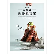 五星級自慢家常菜：小預算做出驚奇滋味，美味配方+烹調一點訣+簡單擺盤，自家料理華麗升級! (電子書)