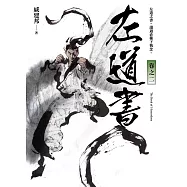 左道書 卷之二 (電子書)