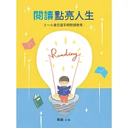 閱讀點亮人生：3~6歲兒童早期閱讀教育 (電子書)
