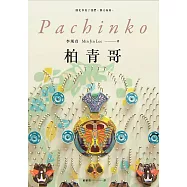 柏青哥【精彩試讀】 (電子書)