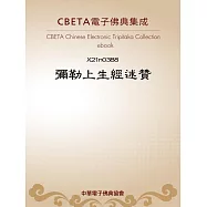 彌勒上生經述贊 (電子書)