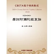 摩訶阿彌陀經衷論 (電子書)