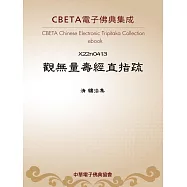 觀無量壽經直指疏 (電子書)