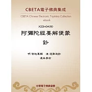 阿彌陀經要解便蒙鈔 (電子書)