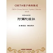 阿彌陀經註 (電子書)