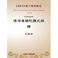 佛頂尊勝陀羅尼經釋 (電子書)